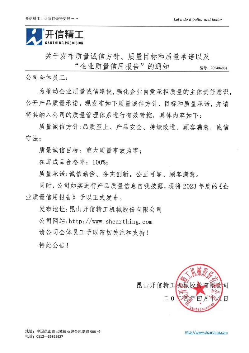 關于發(fā)布質量誠信方針、質量目標和質量承諾以及“企業(yè)質量信用報告”的通知